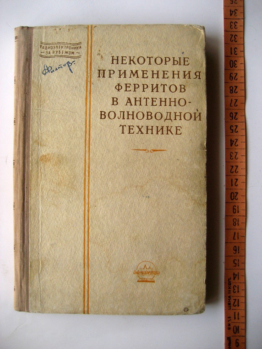 Некоторые применения ферритов в антенно-волновой технике. Сборник сокращенных переводов из иностранных журналов
