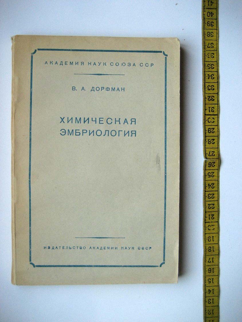 Дорфман В. Химическая эмбриология.