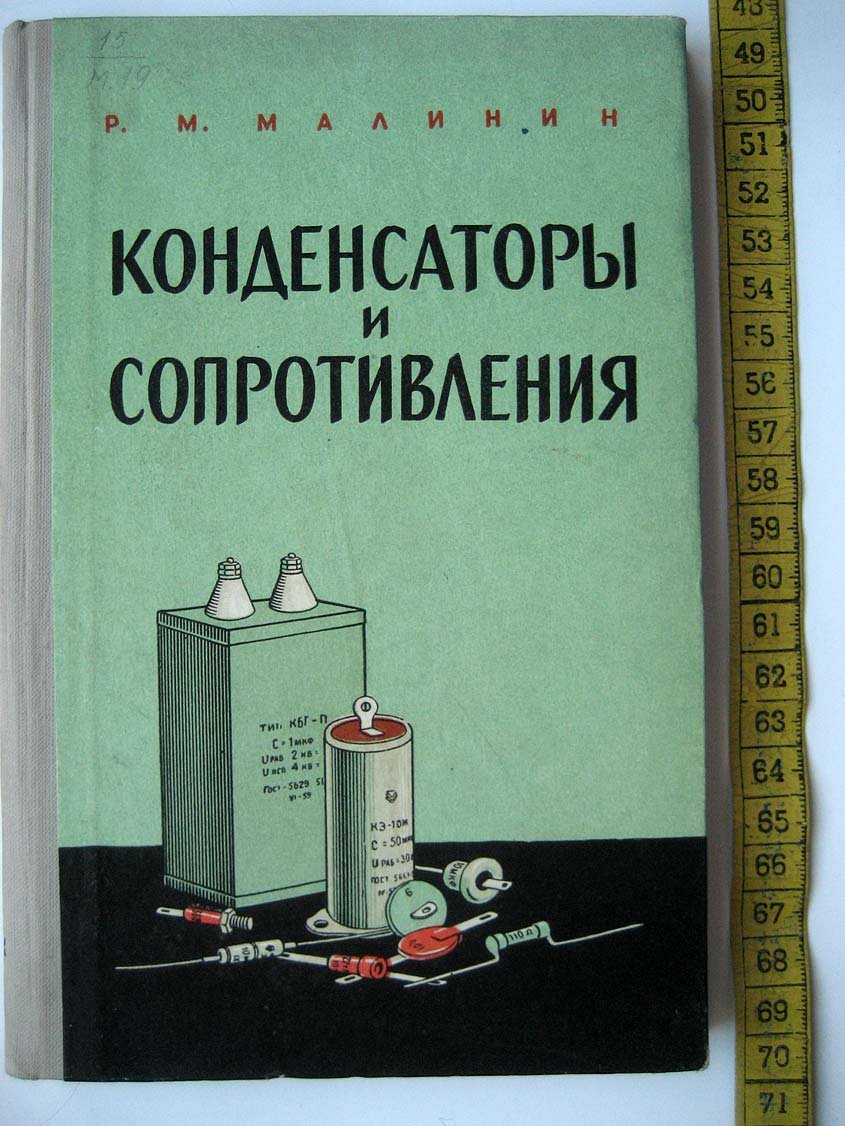 Малинин Р. Конденсаторы и сопротивления.