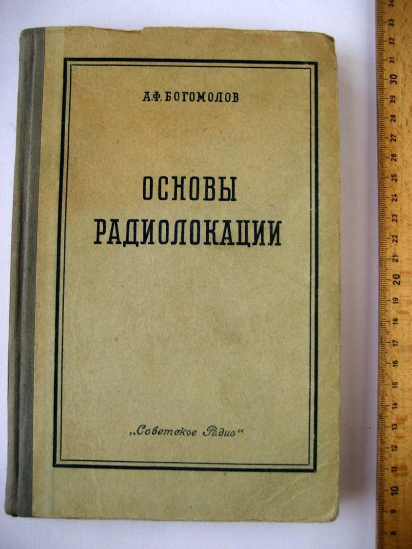 Богомолов А. Основы радиолокации.