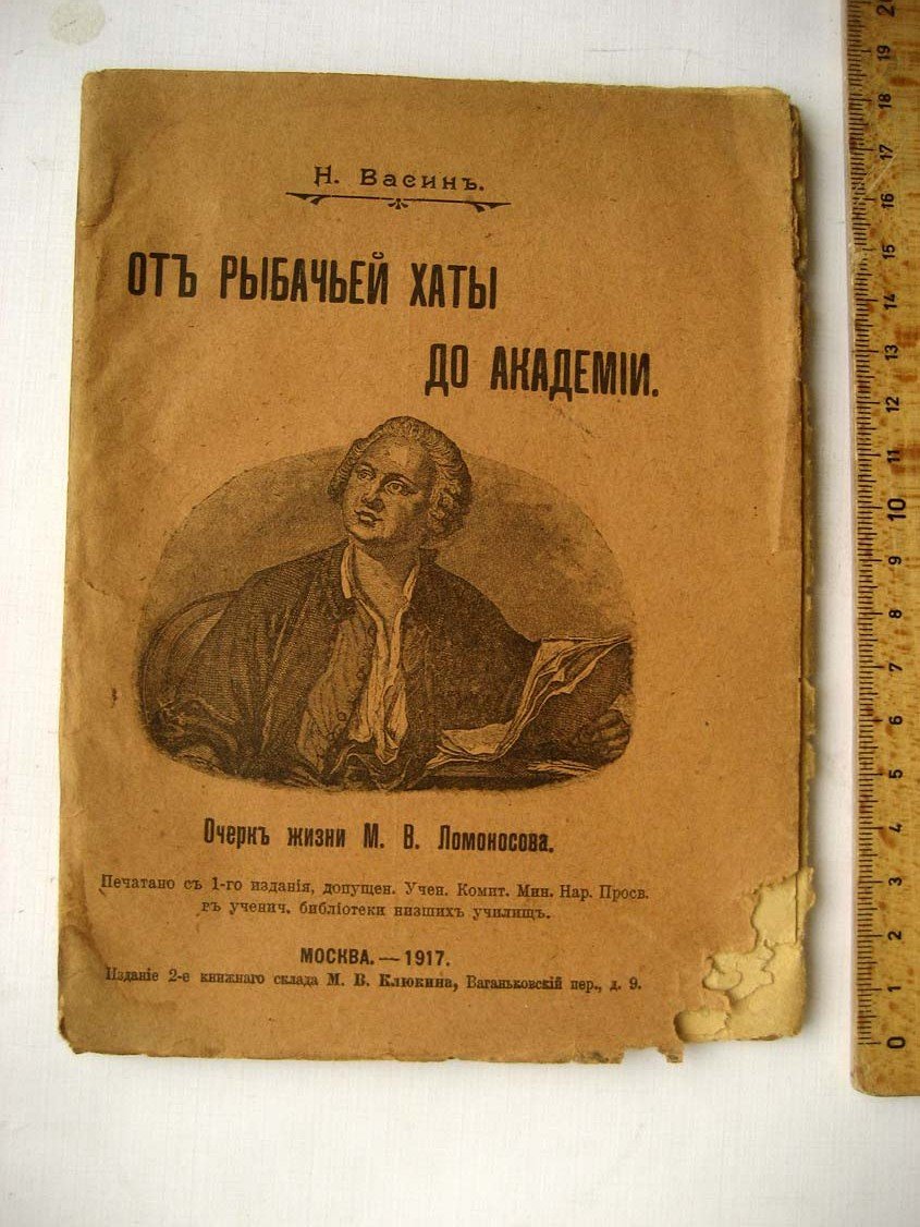 Васин Н. От рыбачьей хаты до академии.