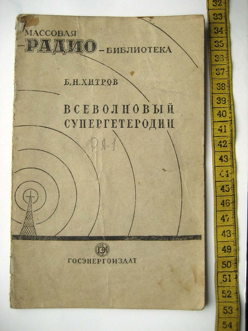 Хитров Б. Всеволновой супергетеродин.