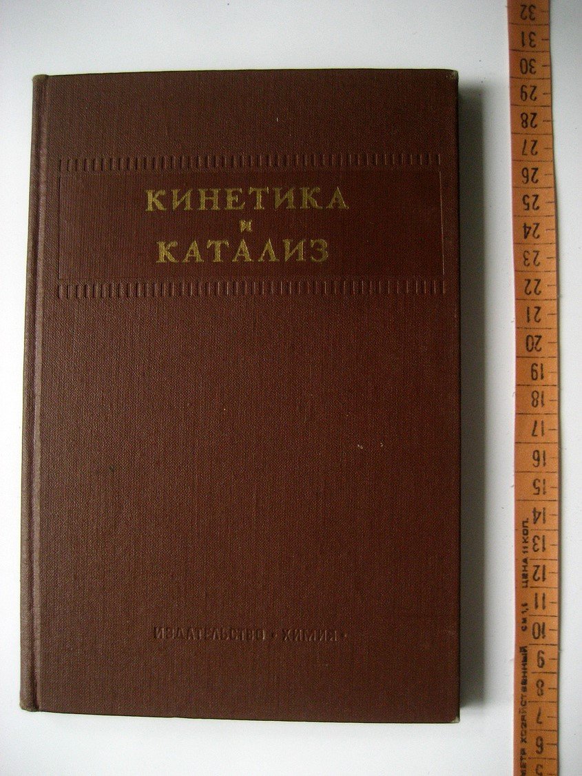 Кинетика и катализ.
