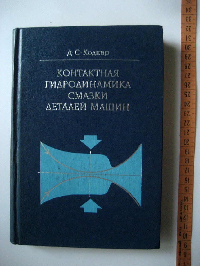 Коднир Д. Контактная гидродинамика смазки деталей машин.