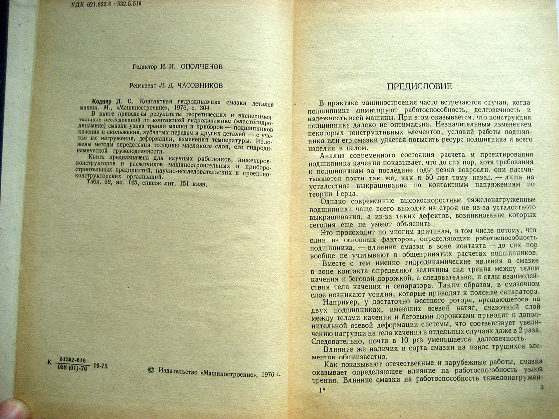 Коднир Д. Контактная гидродинамика смазки деталей машин.