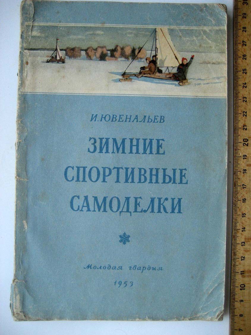 Ювенальев И. Зимние спортивные самоделки.