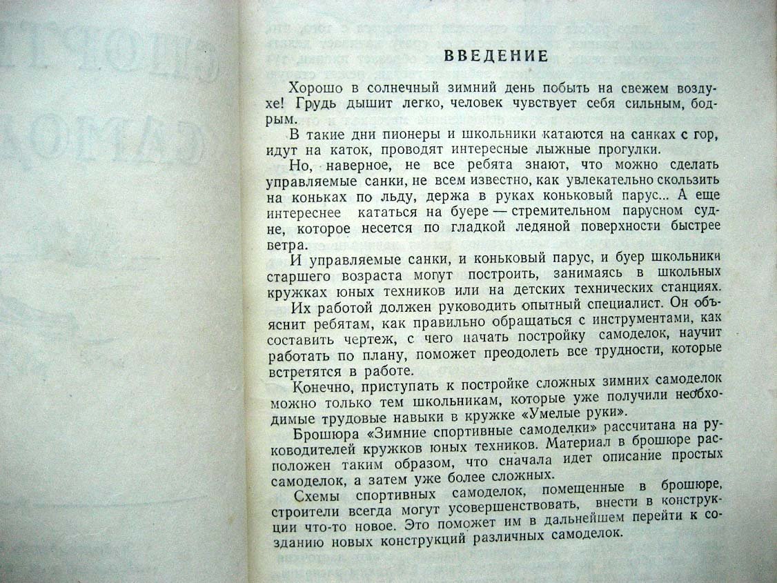 Ювенальев И. Зимние спортивные самоделки.