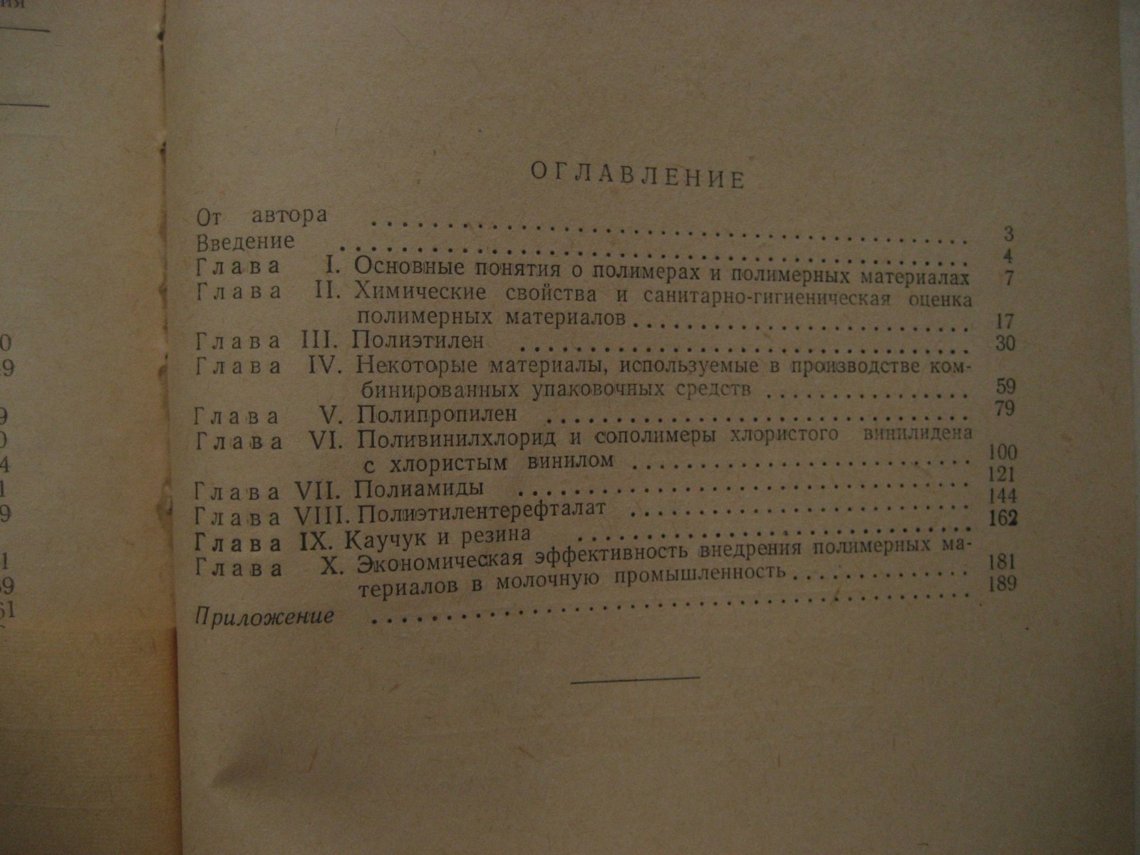Знаменский Н. Полимерные материалы в молочной промышленности.