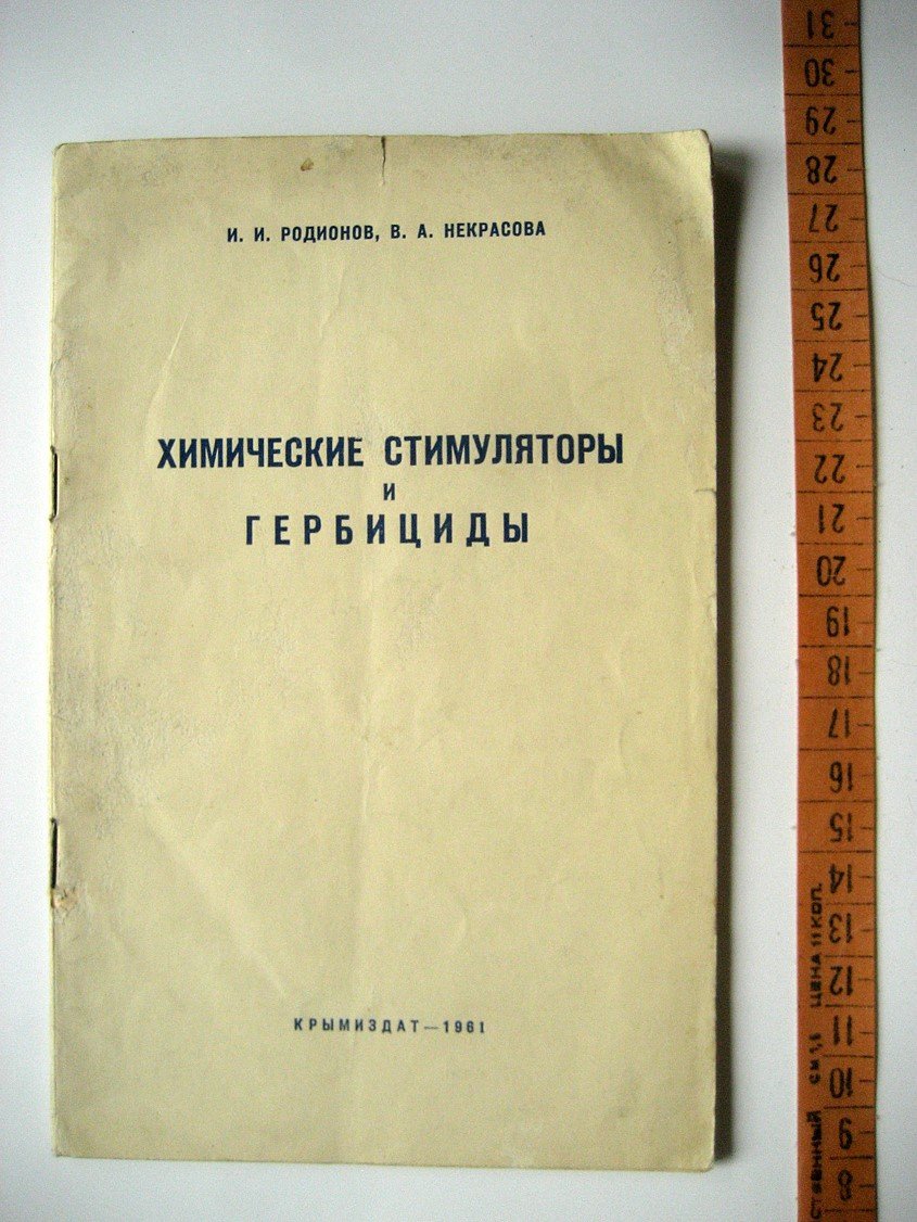 Родионов И., Некрасова В. Химические стимуляторы и гербициды.
