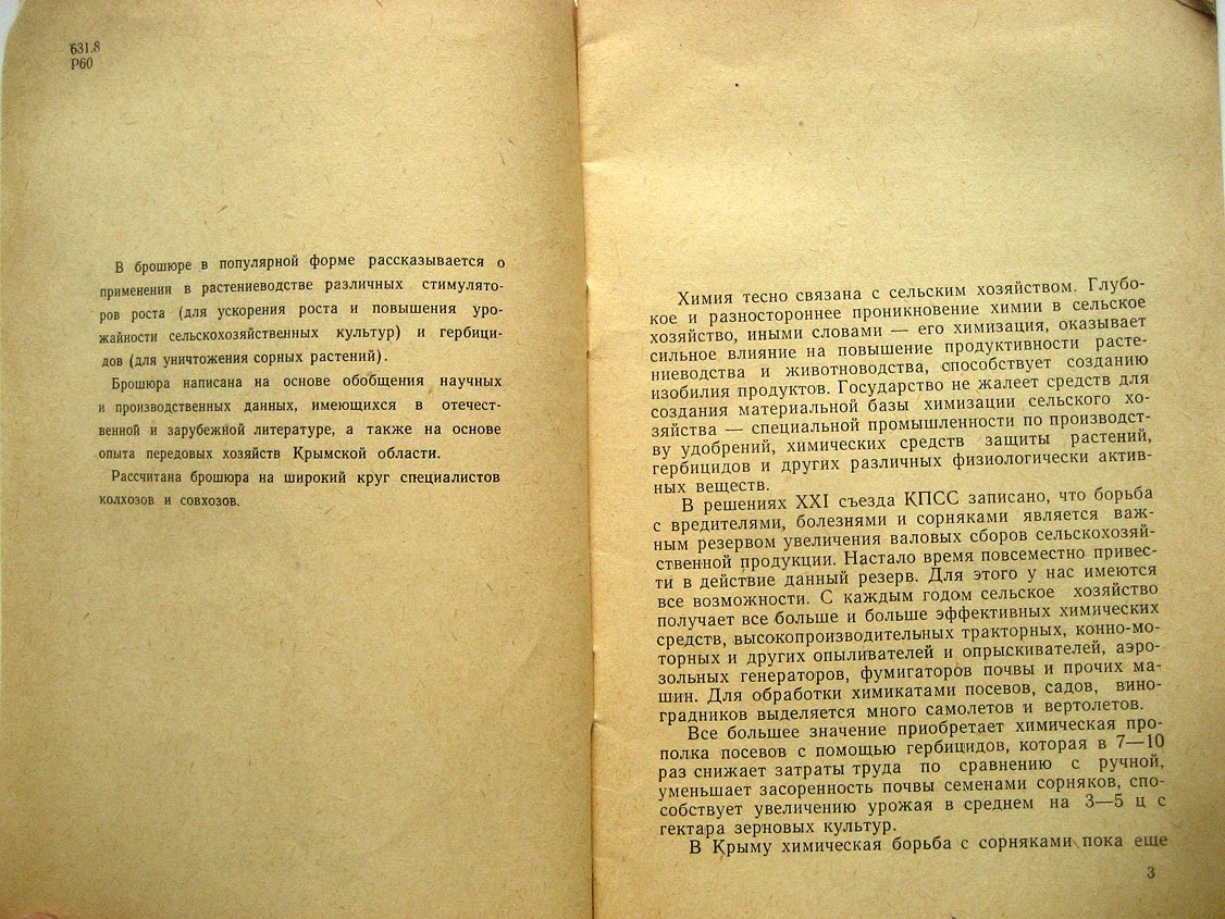 Родионов И., Некрасова В. Химические стимуляторы и гербициды.