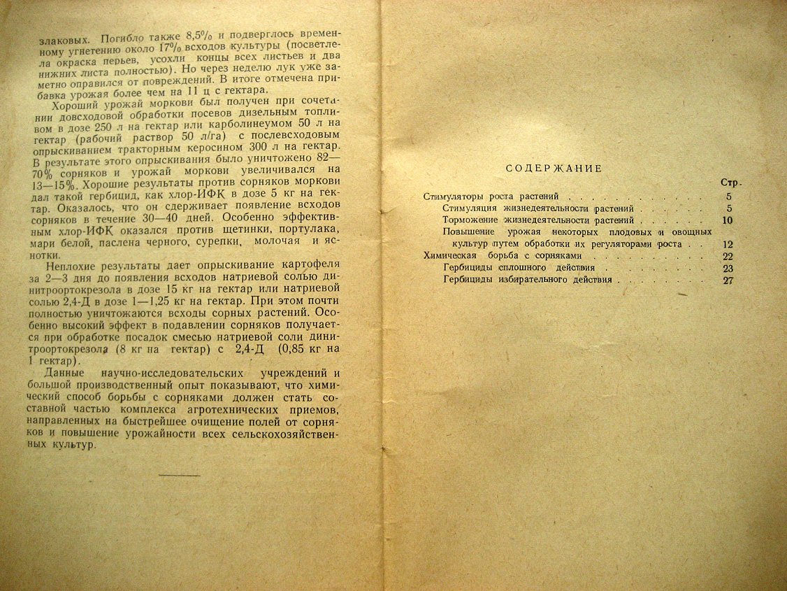 Родионов И., Некрасова В. Химические стимуляторы и гербициды.