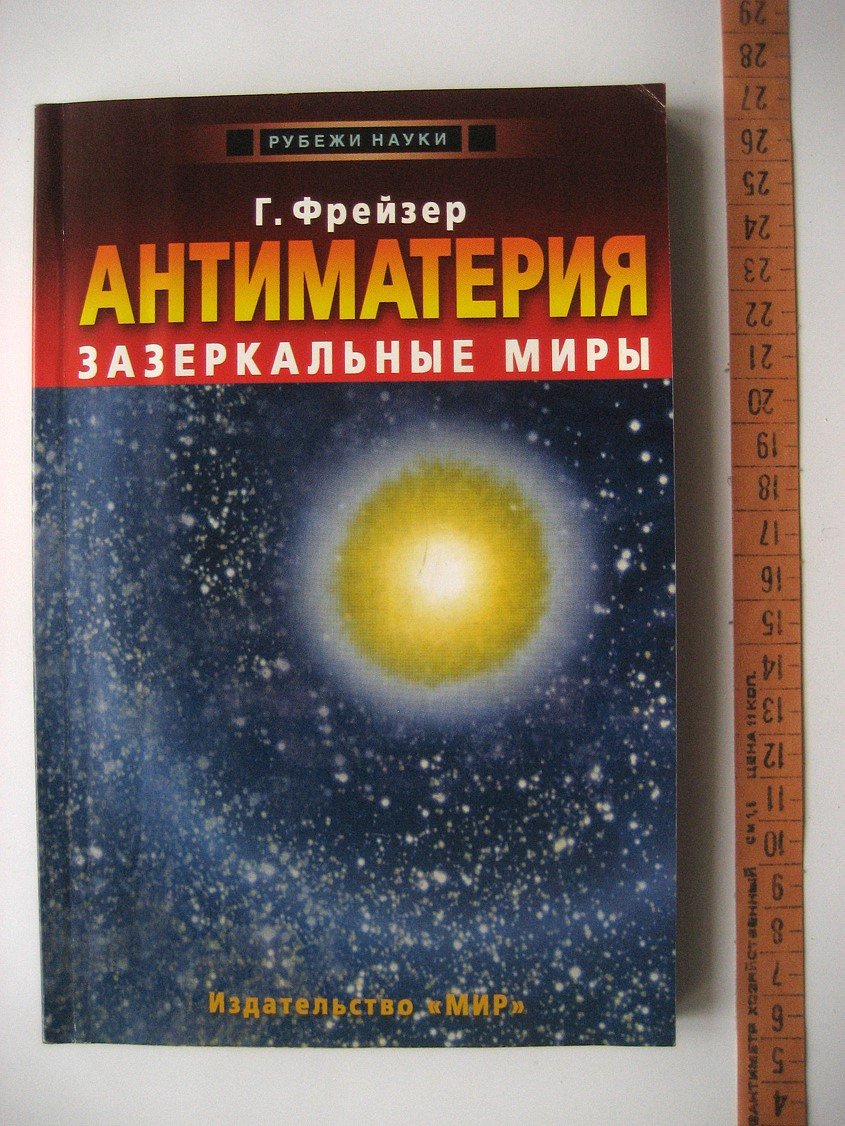 Фрейзер Г. Антиматерия. Зазеркальные миры