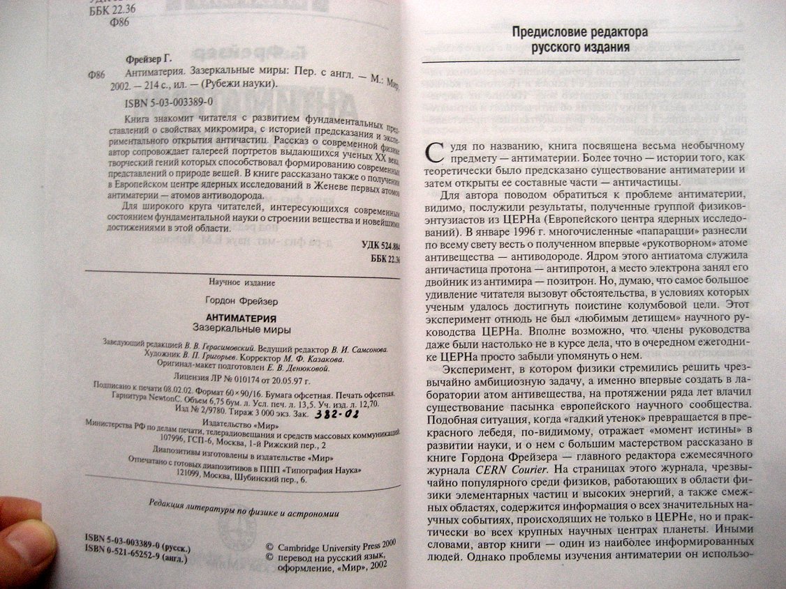 Фрейзер Г. Антиматерия. Зазеркальные миры