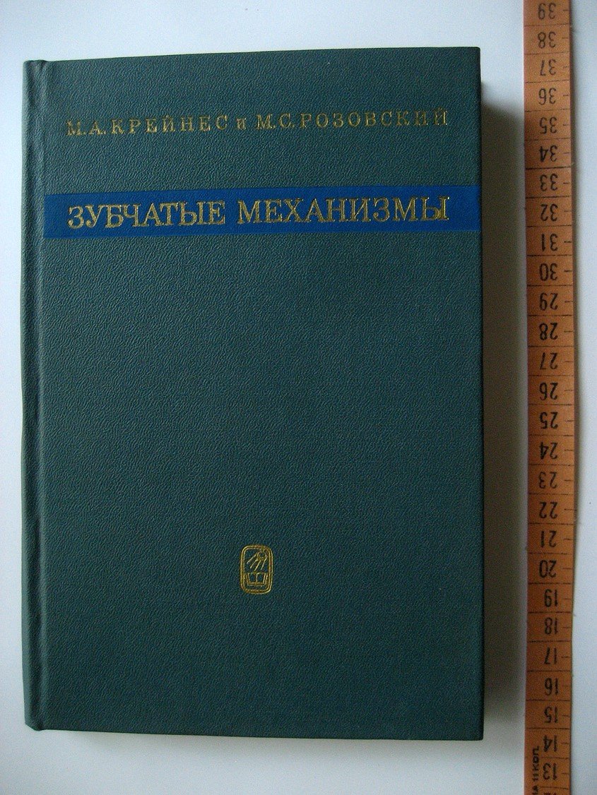 Крейнес М.., Розовский М. Зубчатые механизмы. Выбор оптимальных схем