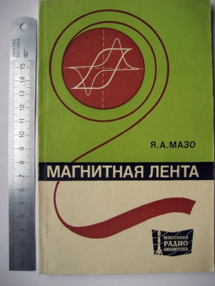 Мазо Я. Магнитная лента.