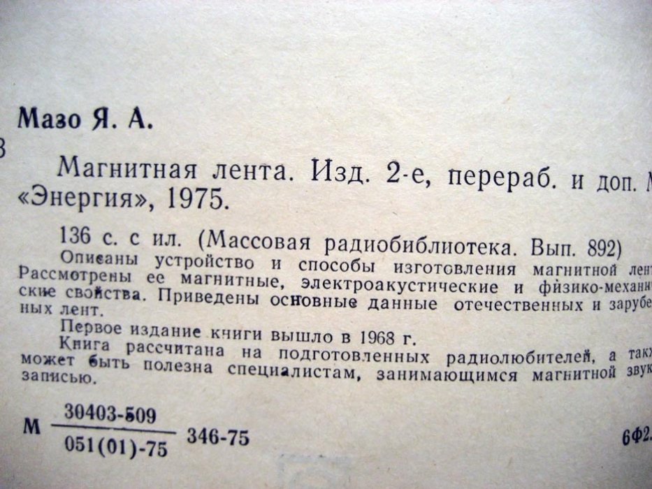 Мазо Я. Магнитная лента.