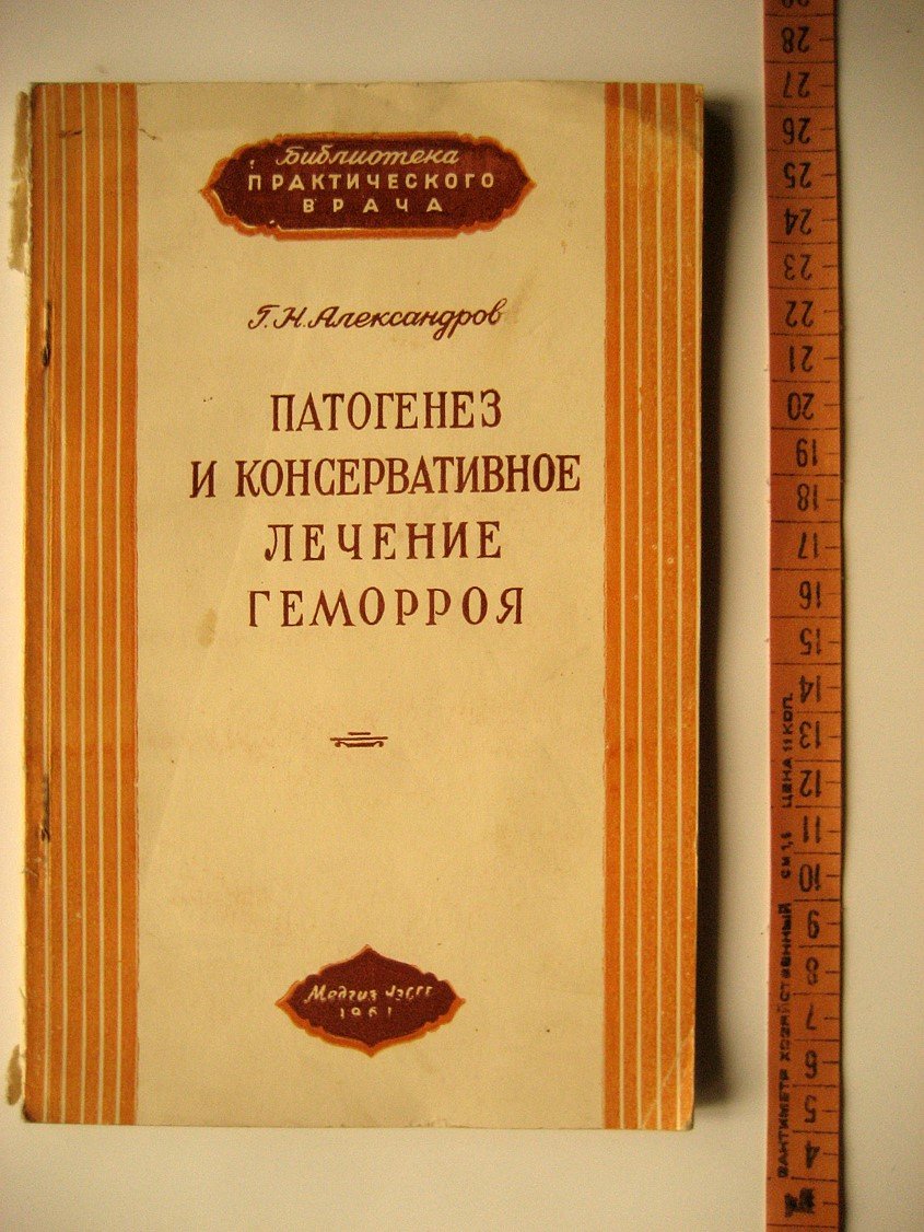Александров Г. Патогенез и консервативное лечение геморроя.