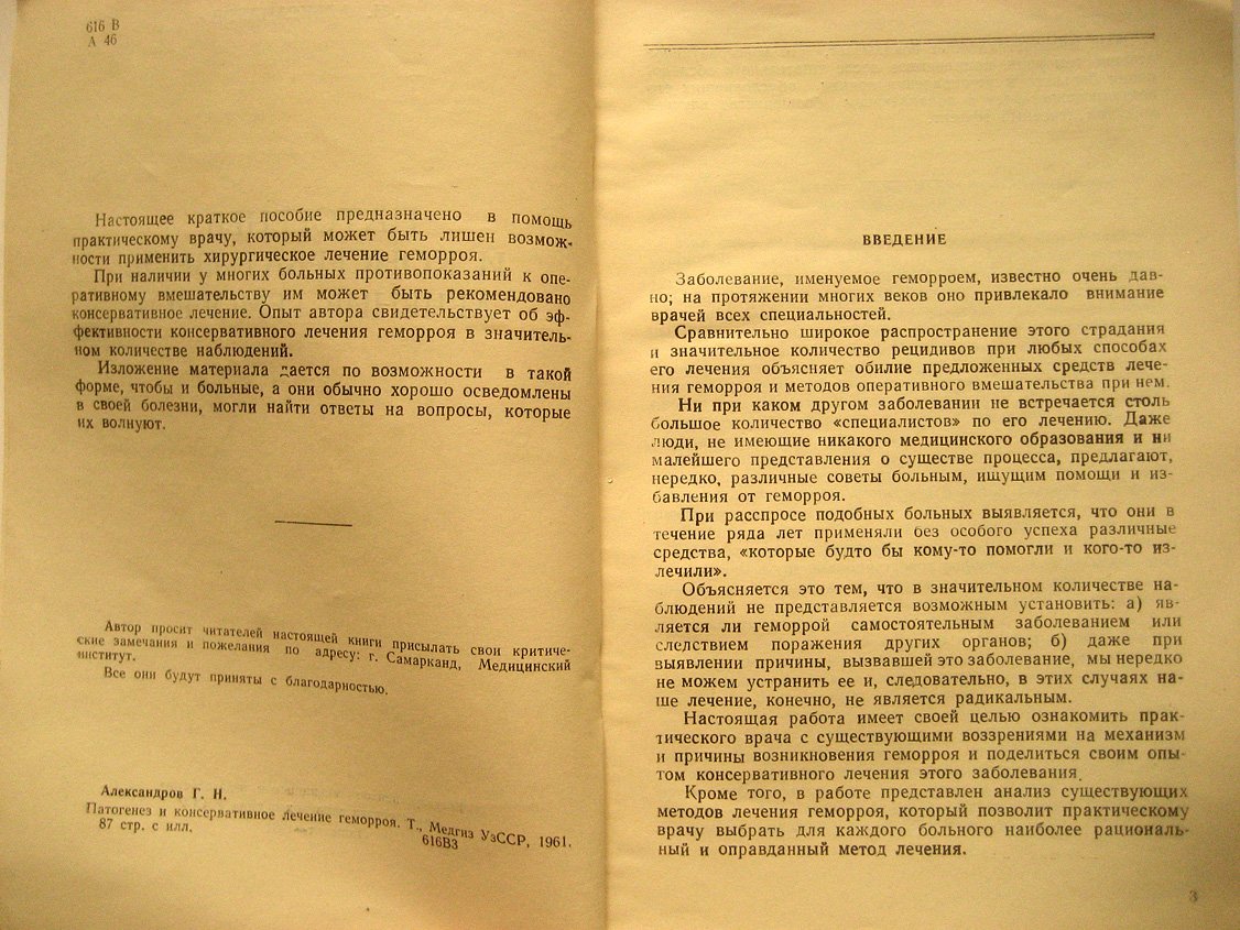 Александров Г. Патогенез и консервативное лечение геморроя.