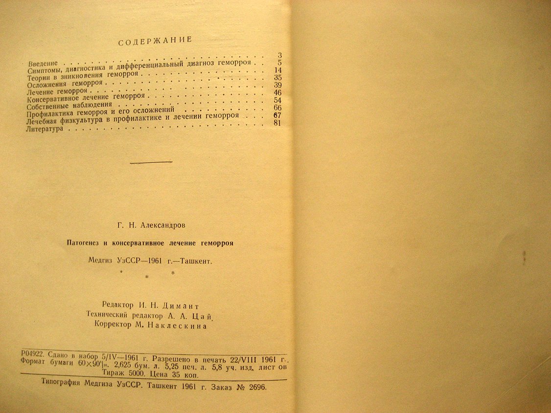 Александров Г. Патогенез и консервативное лечение геморроя.