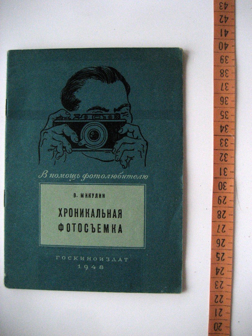 Микулин В. Хроникальная фотосъемка.
