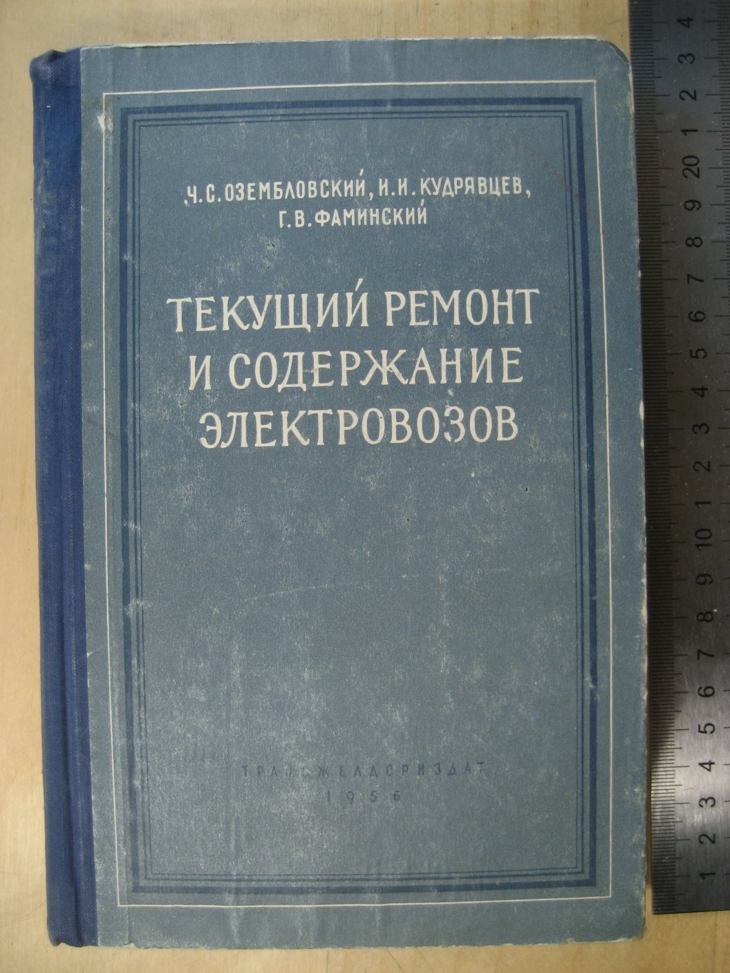 Озембловский Ч., Кудрявцев И., Фаминский Г. Текущий ремонт и содержание электровозов.