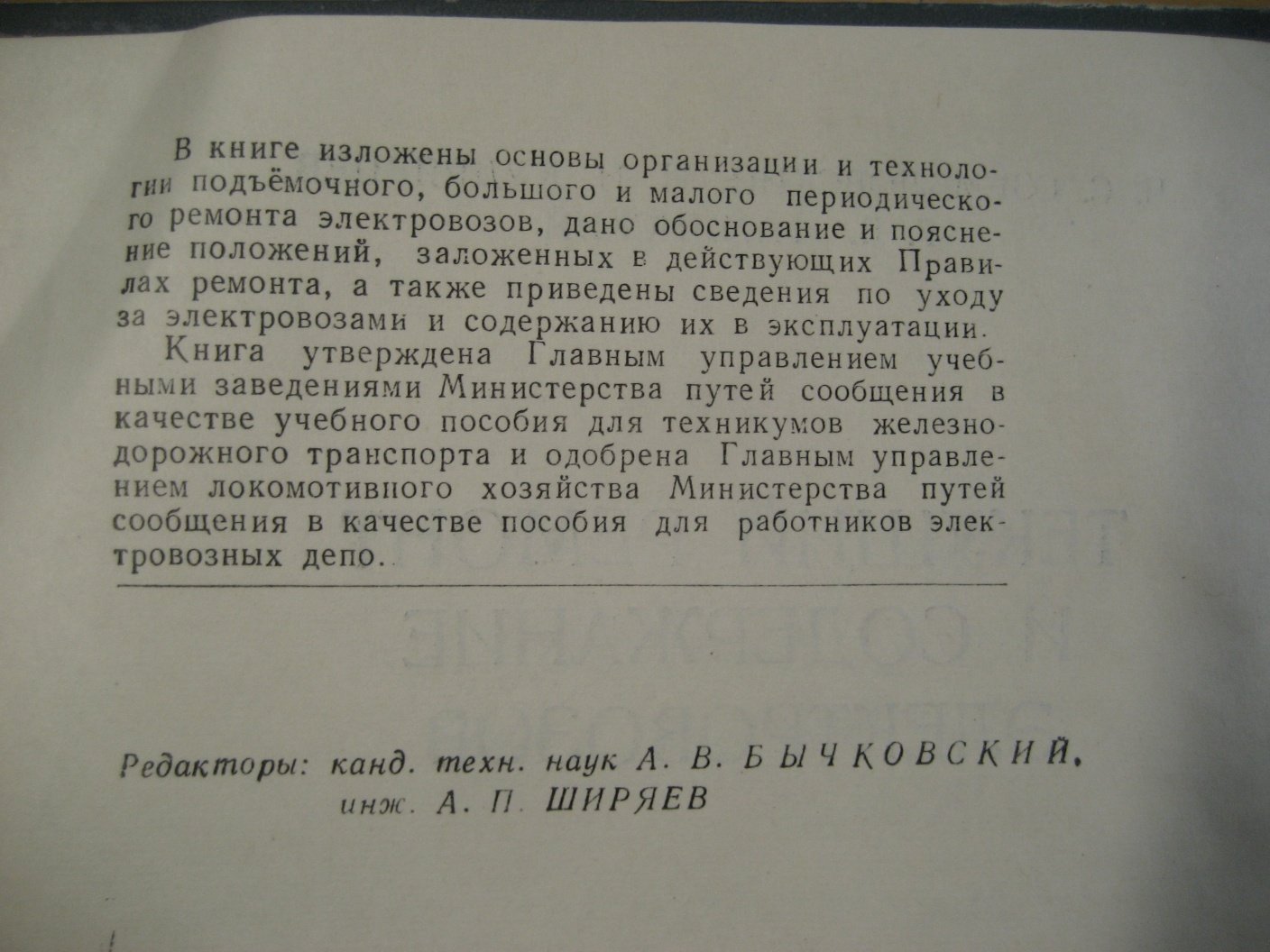 Озембловский Ч., Кудрявцев И., Фаминский Г. Текущий ремонт и содержание электровозов.