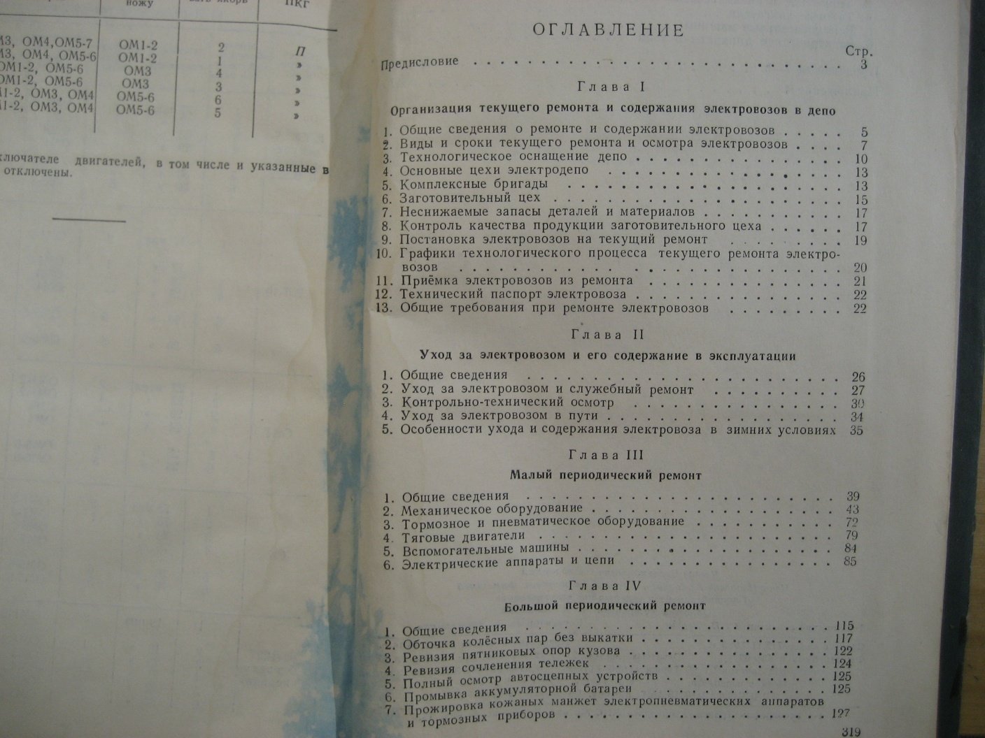 Озембловский Ч., Кудрявцев И., Фаминский Г. Текущий ремонт и содержание электровозов.