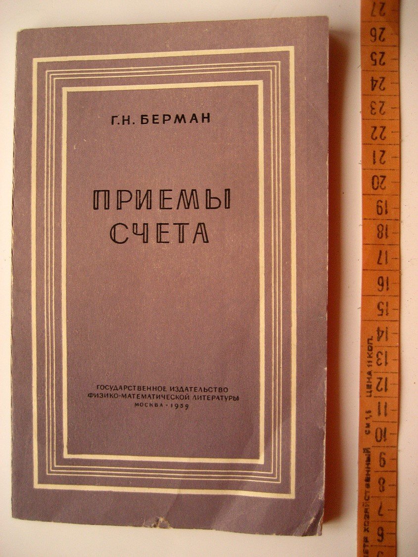 Берман Г. Приемы счета.