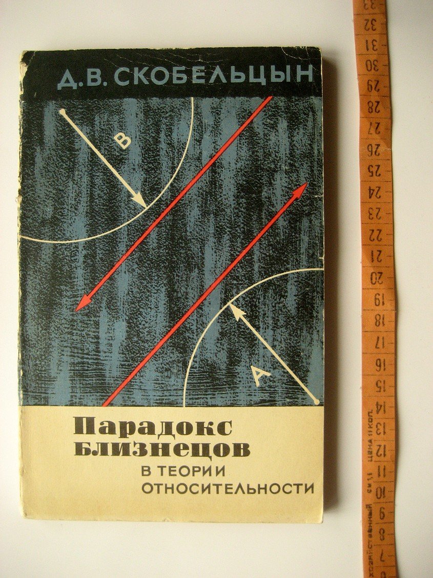 Скобельцын Д. Парадокс близнецов в теории относительности.