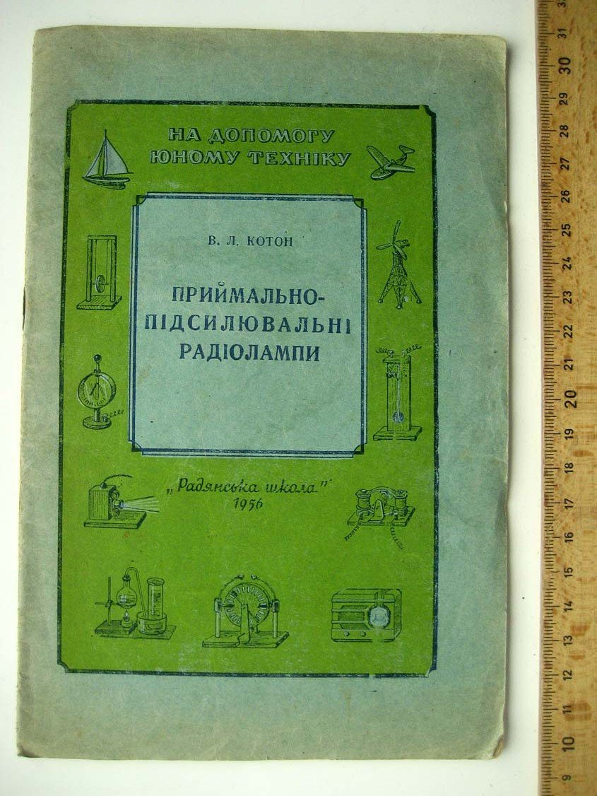 Котон В. Приймально-пiдсилювальнi радiолмапи (Приемно-усилительные радиолампы).