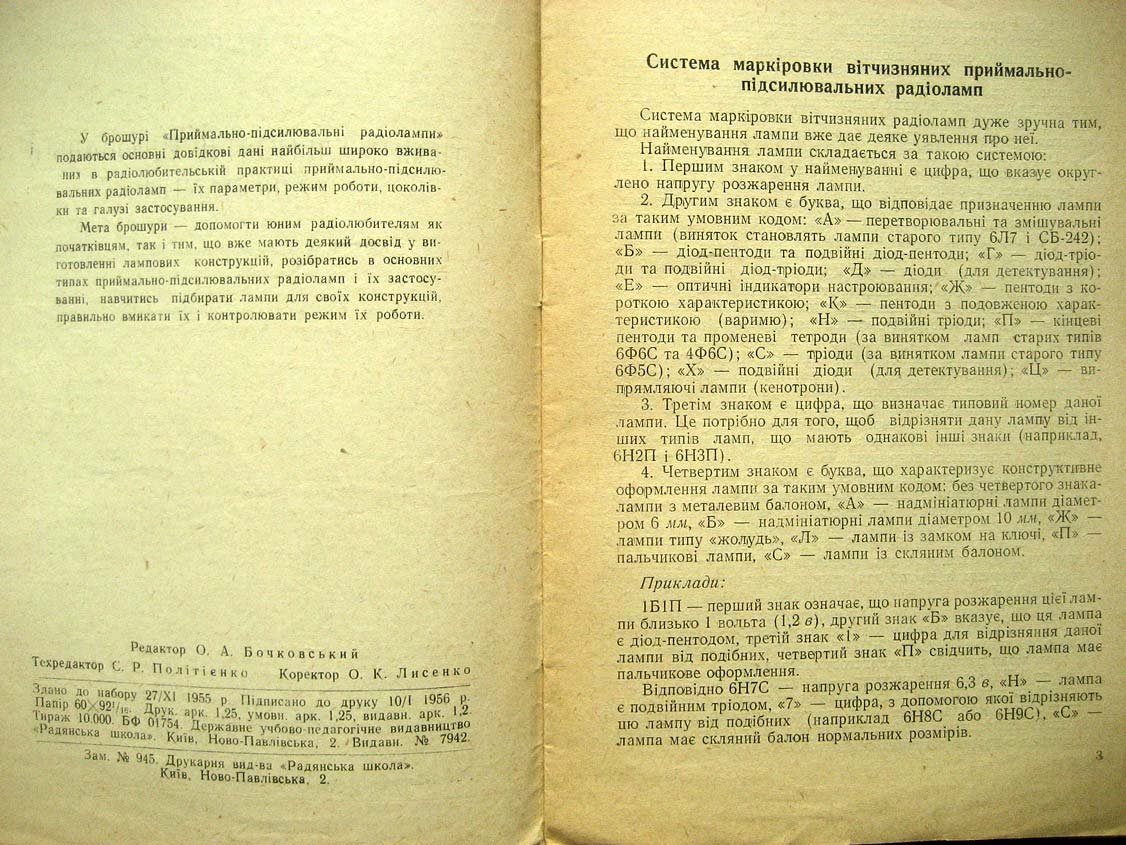 Котон В. Приймально-пiдсилювальнi радiолмапи (Приемно-усилительные радиолампы).
