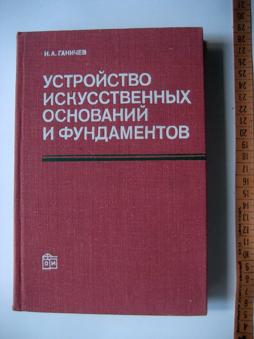 Ганичев И. Устройство искусственных оснований и фундаментов.