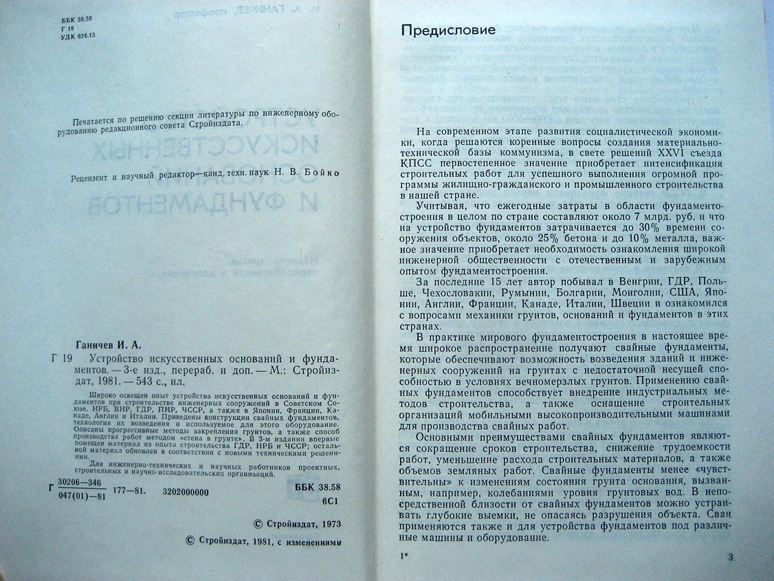 Ганичев И. Устройство искусственных оснований и фундаментов.