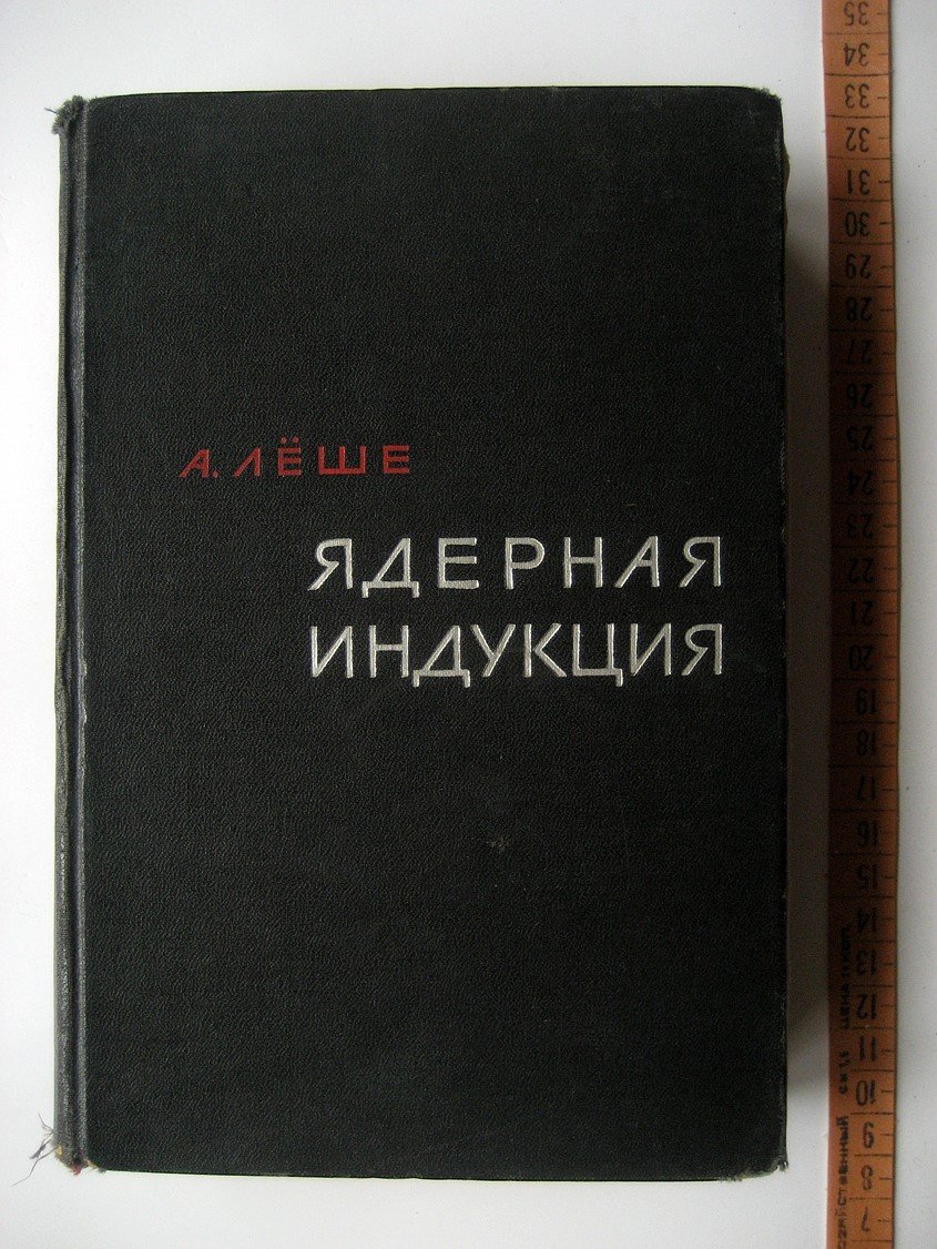 Леше А. Ядерная индукция.