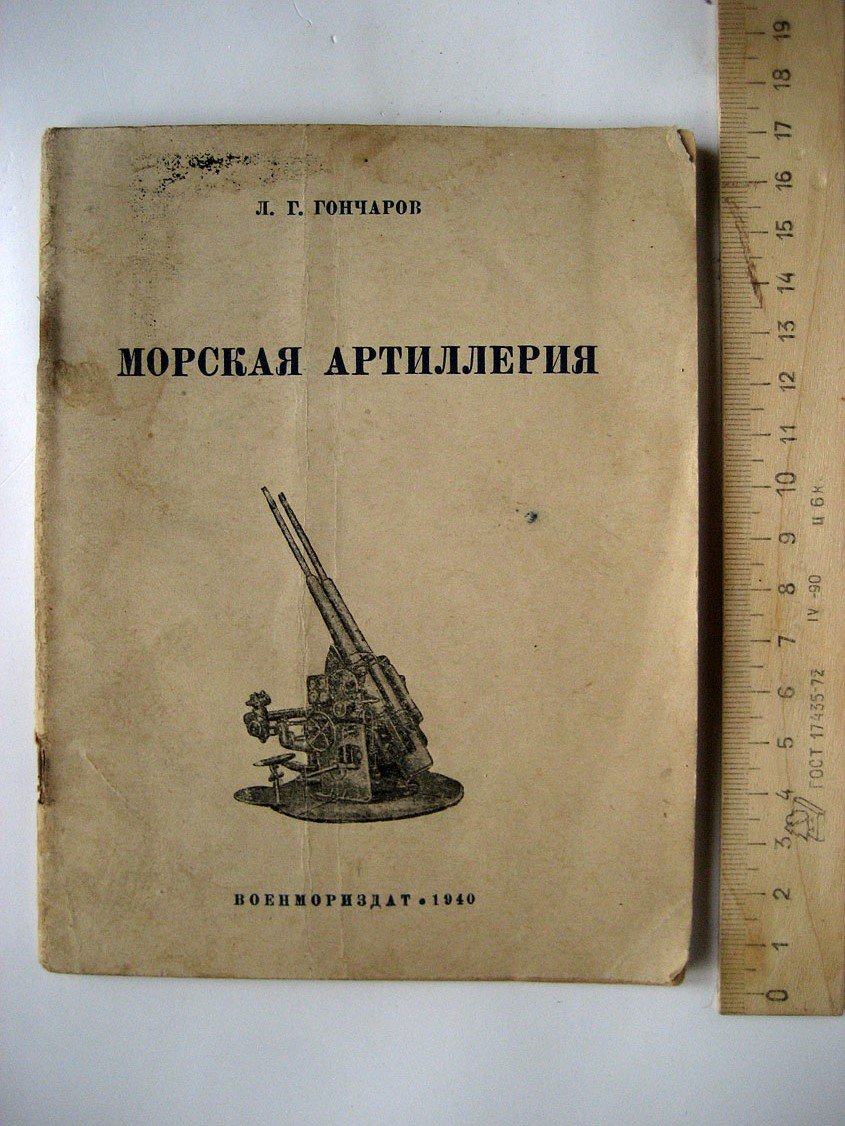 Гончаров Л. Морская артиллерия.