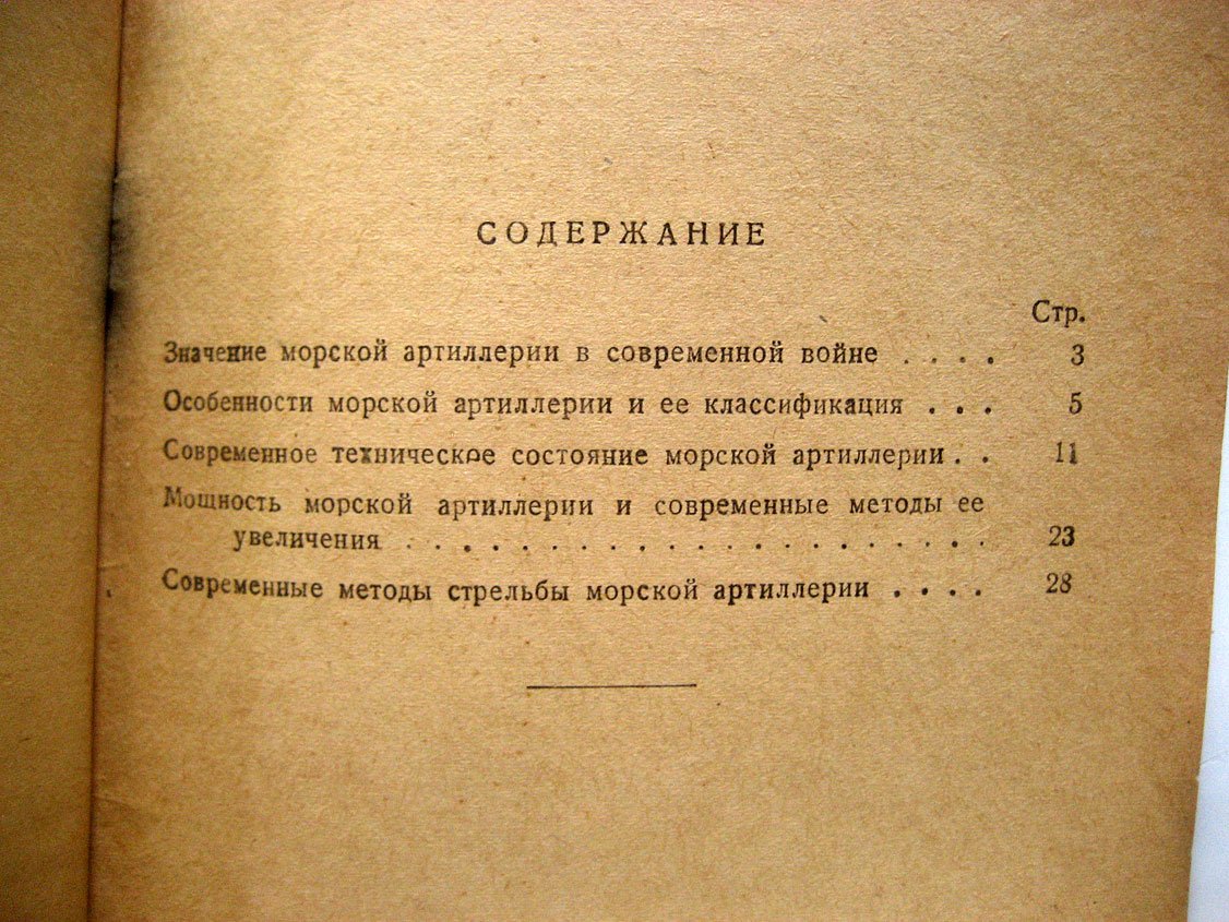 Гончаров Л. Морская артиллерия.