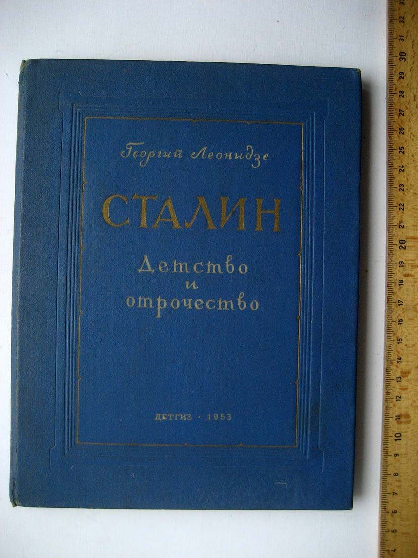 Леонидзе Г. Сталин. Детство и отрочество