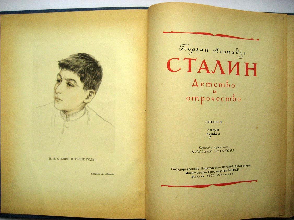 Леонидзе Г. Сталин. Детство и отрочество