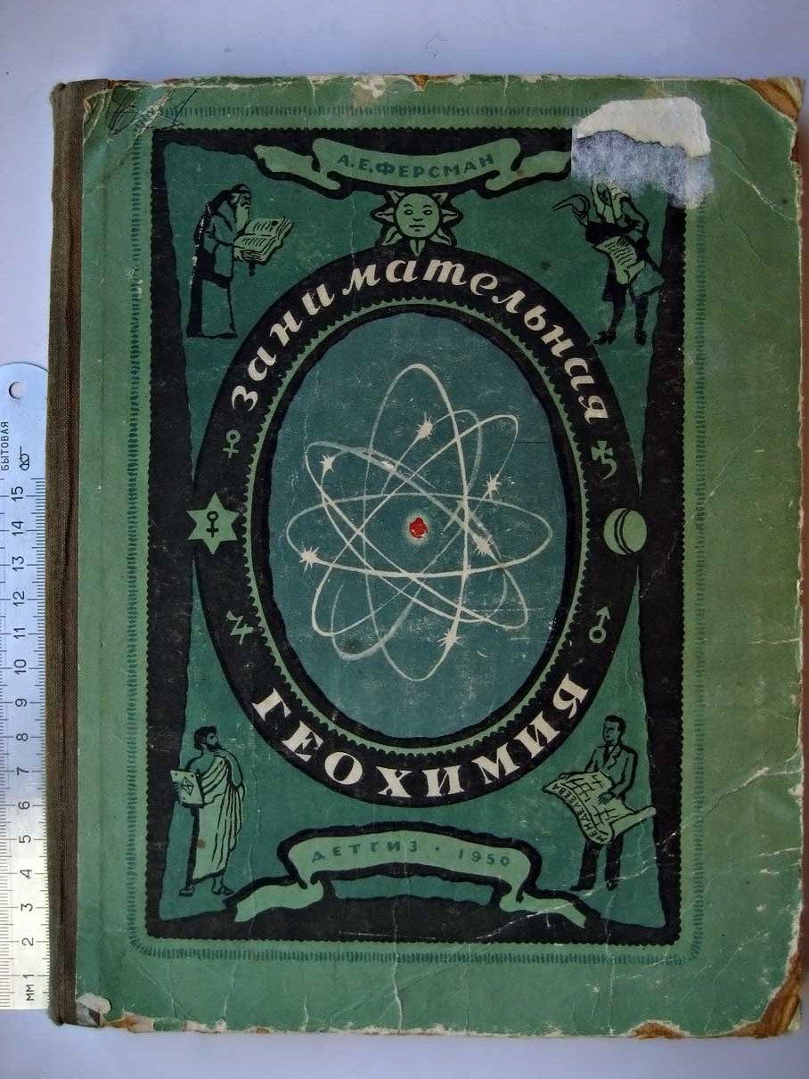 Ферсман А. Занимательная геохимия.