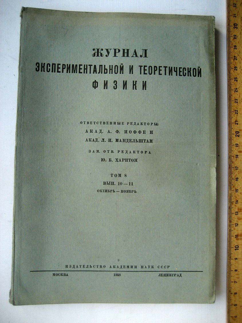 Журнал. Экспериментальной и теоретической физики N10-11.