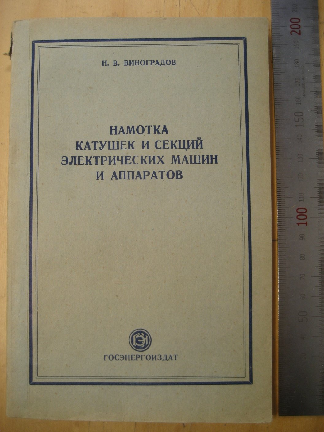 Виноградов Н. Намотка катушек и секций электрических машин и аппаратов.