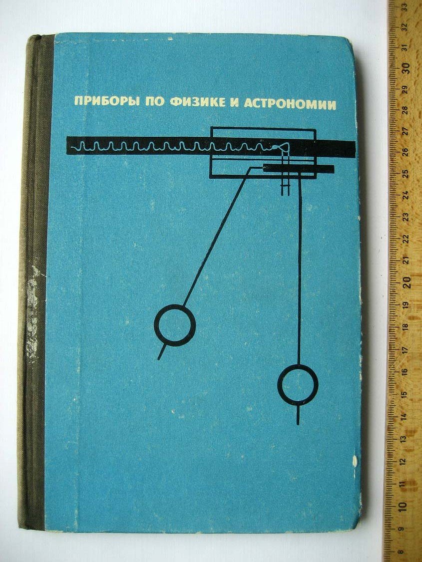 Гаврилов Е. Приборы по физике и астрономии.
