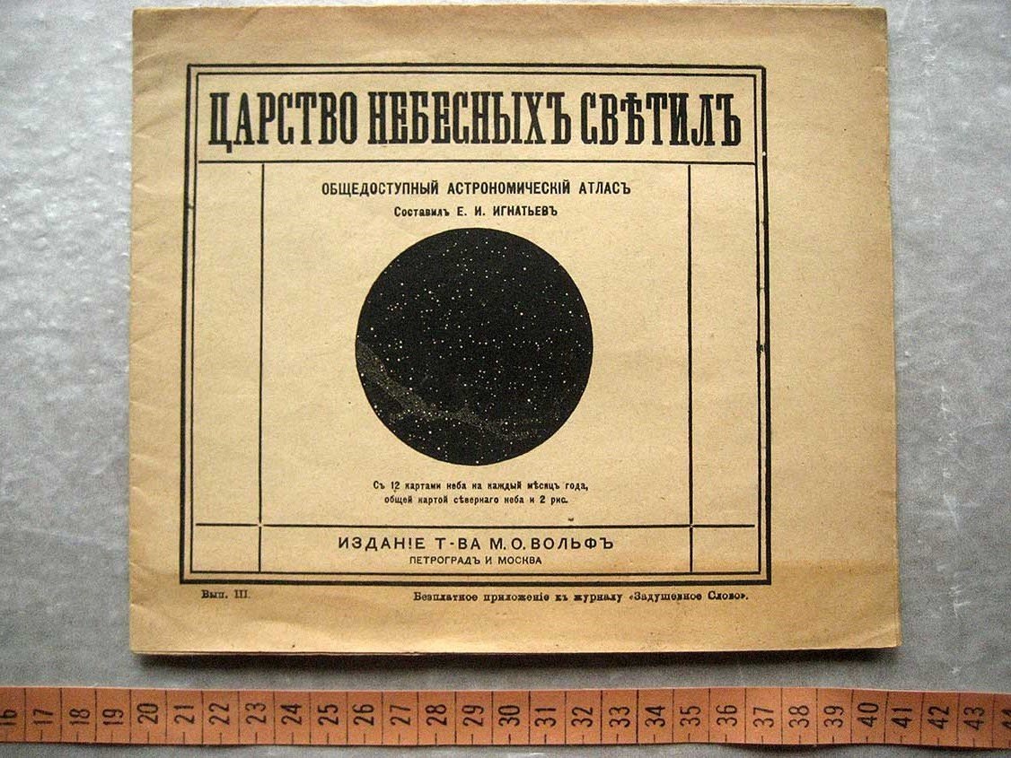 Игнатьев Е. Царство Небесных светил. Общедоступный астрономический атлас. Вып. 3