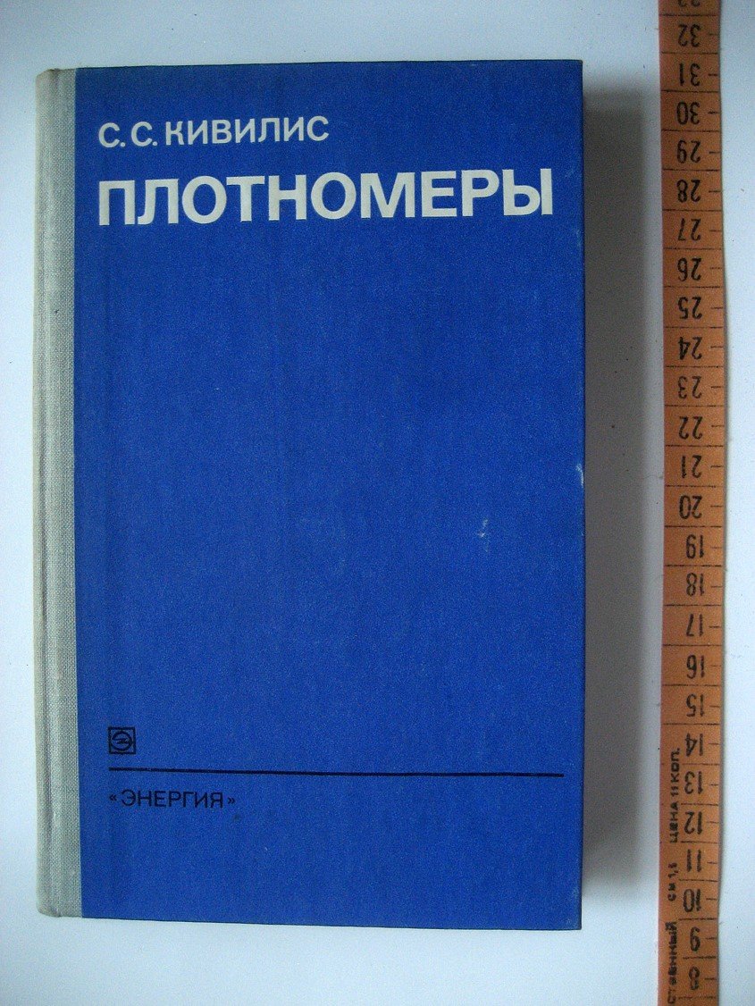 Кивилис С. Плотномеры.