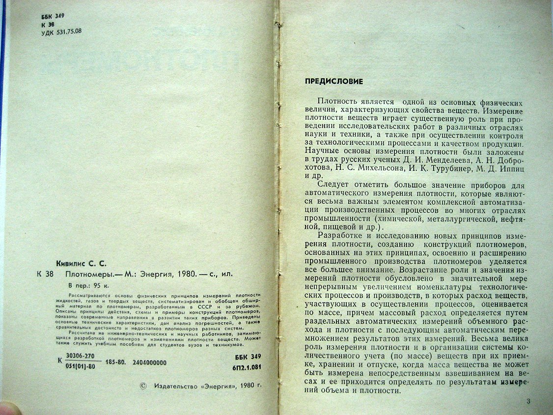 Кивилис С. Плотномеры.