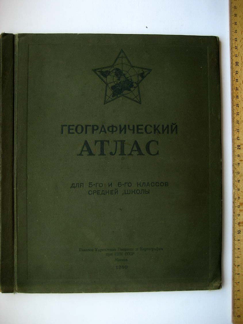 Географический атлас для 5 и 6 классов средней школы.