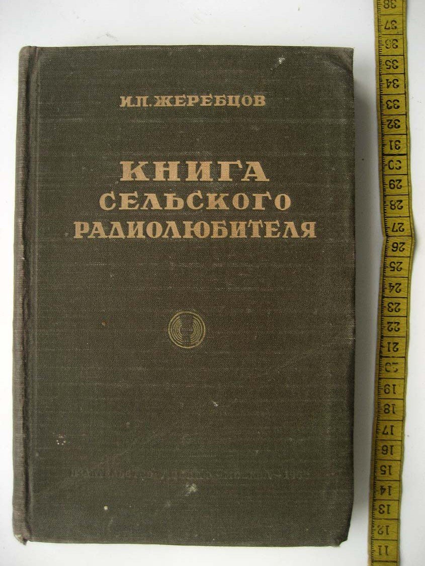 Жеребцов И. Книга сельского радиолюбителя.
