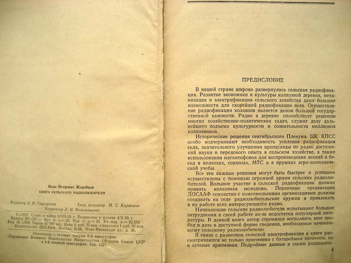 Жеребцов И. Книга сельского радиолюбителя.