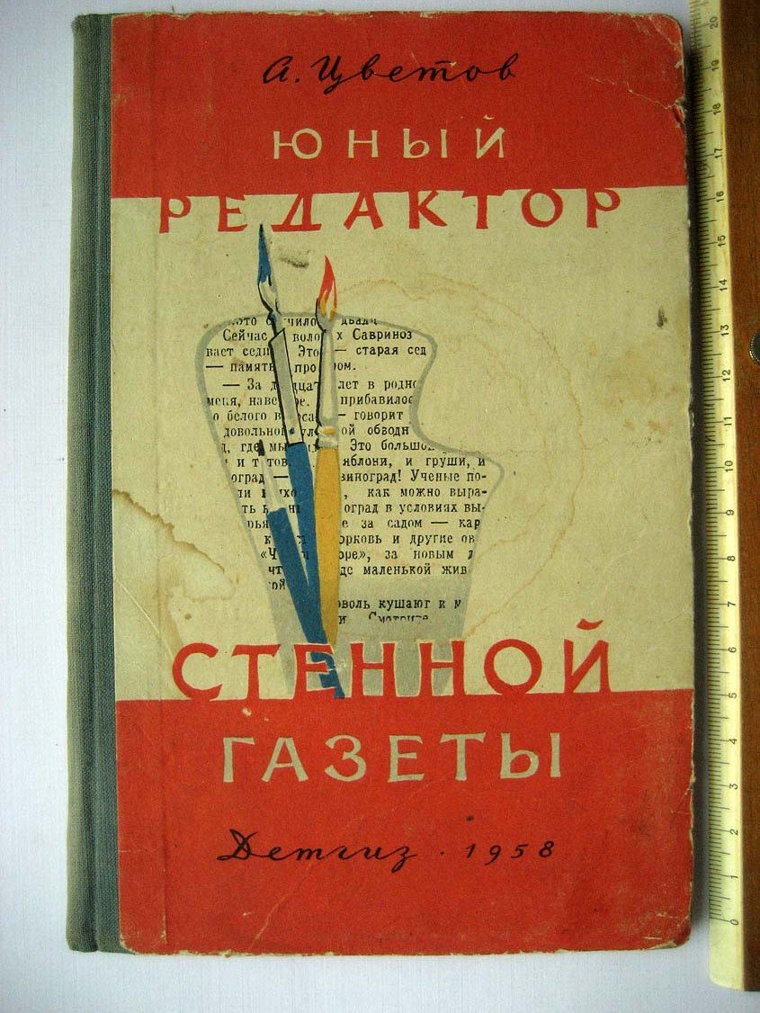 Цветов А. Юный редактор стенной газеты.