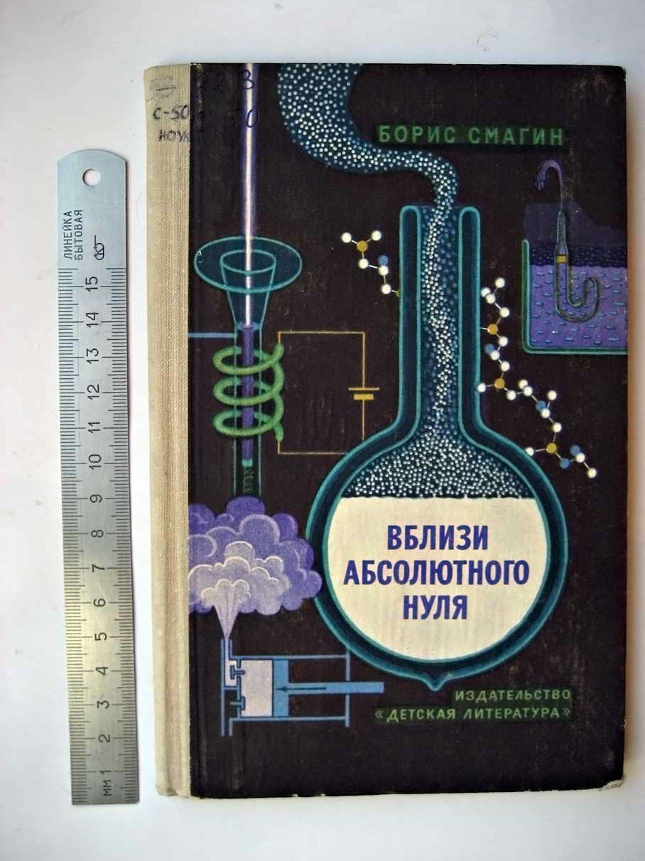 Смагин Б. Вблизи абсолютного нуля.